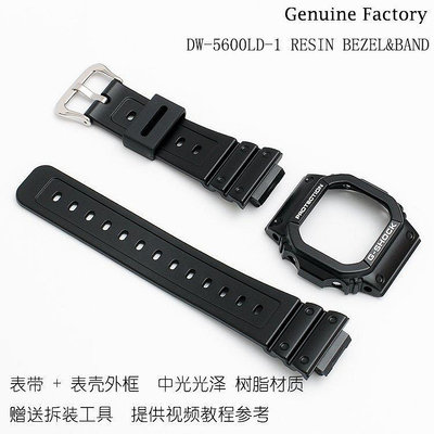 卡西歐G-SHOCK DW-5600LD/GW-M5610/G-5600E中光黑色錶帶錶殼外框