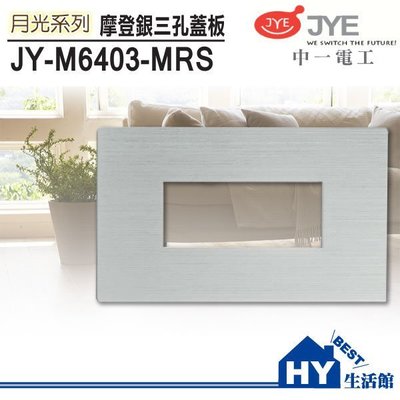 JYE 中一電工 JY-M6403-MRS 鋁合金三孔蓋板/銀框 另有二聯式開關插座蓋板 -《HY生活館》水電材料專賣店