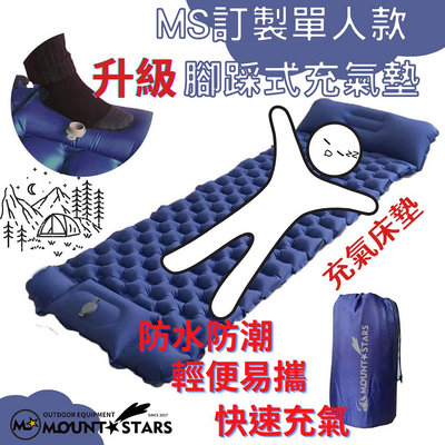 MountStars登山充氣墊單人雙人充氣墊/輕鬆腳踩款升級款780g輕量化露營睡墊/升級腳踩式/野營防潮墊