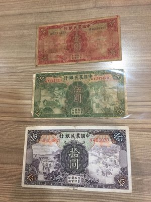 民國24年中國農民銀行壹圓、伍圓、拾圓（3張合拍）