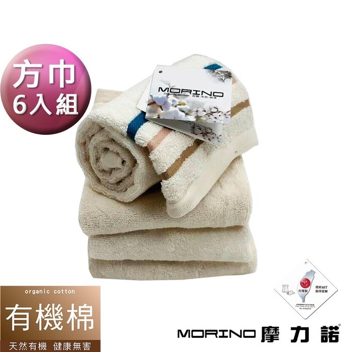 【MORINO摩力諾】有機棉三緞條方巾(超值6條組)免運