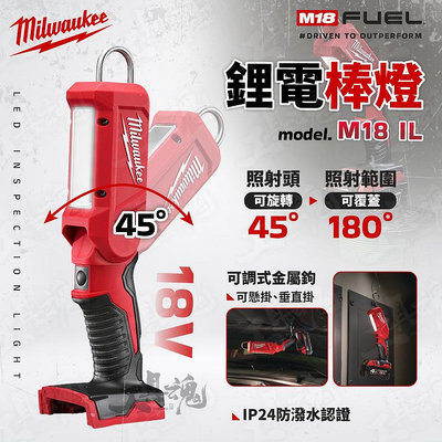 IL 鋰電 LED 棒燈 18V 工作燈 照明燈 電燈 工作照明燈 M18 IL 米沃奇 Milwaukee M18IL