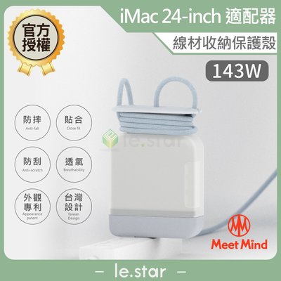 Meet Mind for iMac 24-inch model 原廠充電器線材收納保護殼 143W 台灣公司貨 收納套