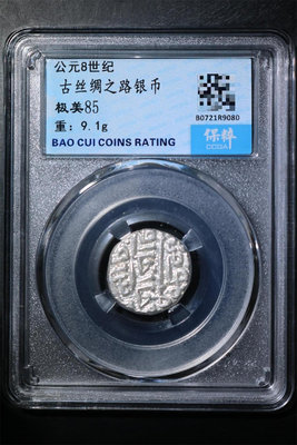 保粹評級古錢幣公元8世紀古絲綢之路銀幣絲路銀幣 極美85 重1855