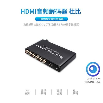 【Look at me】HDMI音頻解碼器 HDMI 5.1音頻解碼器杜比 4K 3D DTS/AC3 Dolby SPDIF to 5.1CH