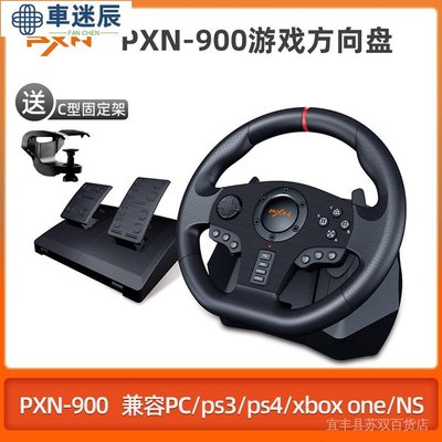 萊仕達PXNV900遊戲方向盤 PC/PS4/XBOX ONE/SWITCH遊戲方向盤車迷辰