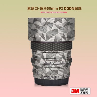 適用適馬50mm F2 DGGN貼紙鏡頭貼膜索尼口Sigma 50F2保護膜貼皮3M