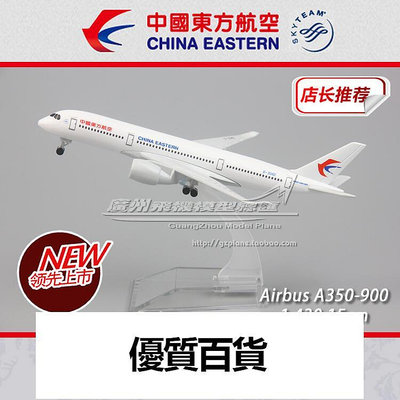 中國東方航空空客 A350 帶輪子 B-304D 合金仿真客機飛機模型15cm