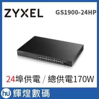 Zyxel合勤 GS1900-24HP 24-port 智慧型網管PoE交換器