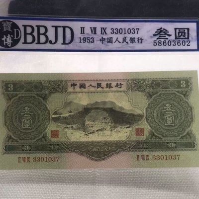 第二套人民幣綠三元蘇三幣1953年三元叁元紙幣錢幣收藏評級幣~特價