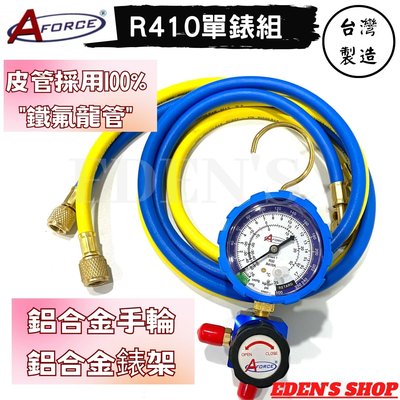 【台灣AFORCE】 冷媒壓力錶 R410a/R32 冷媒單錶組 5尺皮管 附錶套 低壓專用 鋁合金錶架 台灣製造