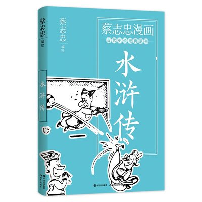 【金玉書屋】蔡志忠漫畫古代小說經典. 水滸傳