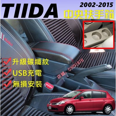 日產  Tiida 舊款 TIIDA 專用 碳纖紋中央扶手 扶手箱 雙層置物 7孔USB 杯架 置杯架 升高 車充 功能-飛馬汽車