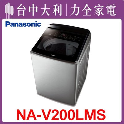 【台中大利】【 Panasonic 國際】洗衣機【NA-V200LMS-S】來電享優惠