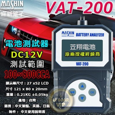 ☼ 台中苙翔電池 ►麻新電子 VAT-200 12V 普通型 汽車電池測試器 VAT200 電池分析 發電機/負載檢測