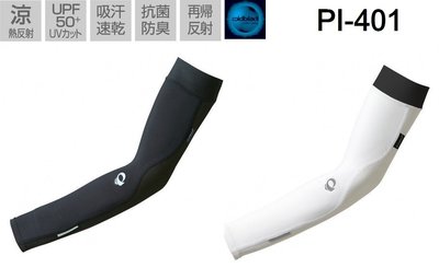 2017春夏新款 PEARL iZUMi PI 401 涼感UPF50+抗UV防曬袖套