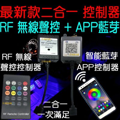 『星勝電商』現場收音聲控 最新款 RF 無線聲控 APP 藍芽 控制器 無線 手機遙控 RGB LED 5050 七彩