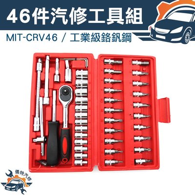 《儀特汽修》維修工具套筒組 汽車百貨 汽車維修手工具 起子 板手MIT-CRV46