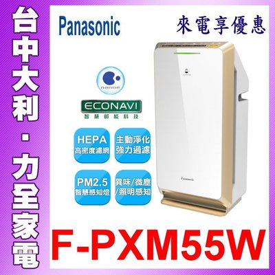 【台中大利】【Panasonic 國際】ECONAVI智慧省電雙科技 【F-PXM55W】先問貨 自取便宜