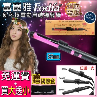 【嗨咖髮舖】富麗雅 Fodia A1 One Touch 自動電棒 左右旋轉 電棒捲 電動捲髮棒32mm 免運