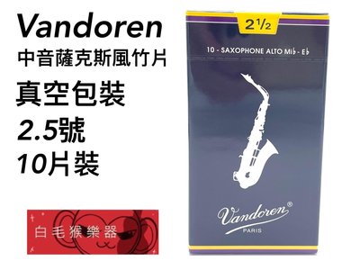 《白毛猴樂器》全新公司貨 Vandoren Alto 中音 薩克斯風 竹片 2號半 SR2125 樂器配件 古典 sax