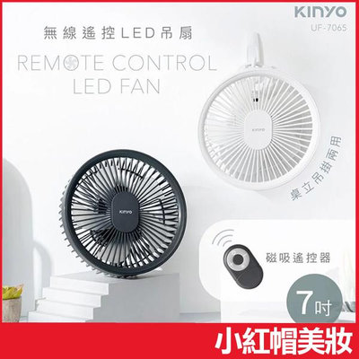 KINYO 無線遙控LED吊扇 一入 UF-7065 小夜燈 隨身風扇 露營風扇 遙控電扇【V107699】小紅帽美妝