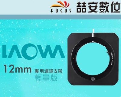 《喆安數位》LAOWA 老蛙 12mm 鏡頭專用 輕量版 方型濾鏡支架  lite 公司貨 #1