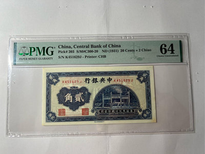 PMG 鑑定鈔 1931 民國二十年 中央銀行 貳角 PMG64
