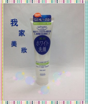《我家美妝》最便宜*日本原裝進口KOSE SOFTYMO 高絲潤白洗面乳