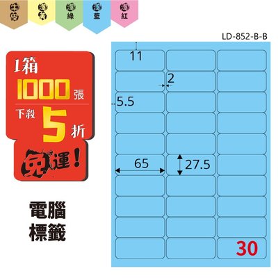 Bigo【龍德】電腦標籤紙 30格 LD-852-B-B 淺藍色 1000張 標籤 貼紙 電腦 雷射 三用 影印 標記