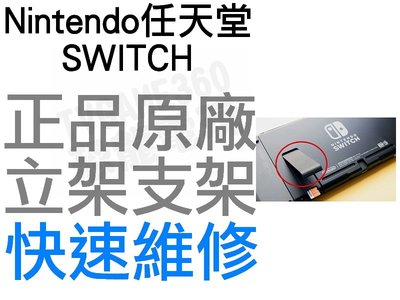 任天堂 Nintendo Switch NS 原廠 背蓋支架 立架 彈簧支架 維修零件 專業維修 【台中恐龍電玩】