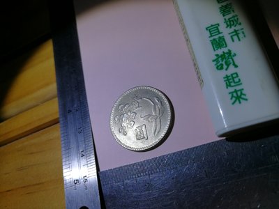 銘馨易拍重生網 109M012 早期  臺灣 民國62（1973）年壹圓 錢幣/硬幣( 1枚ㄧ標 ) 如圖 非1元起標