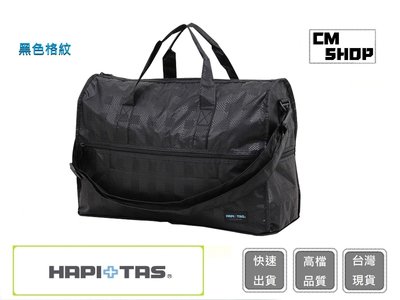 HAPI+TAS H0002(黑色格紋)(小)【CM SHOP】日本品牌摺疊旅行袋 摺疊包 旅行收納 多功能收納包