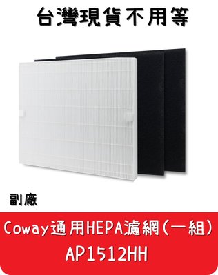 【艾思黛拉A0509】副廠 台灣現貨 Coway空氣濾清器濾網(一組) AP-1512 H12 (完整盒裝)