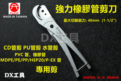 台灣製FUJIYA 富具亞 橡膠管剪 38mm FS-38德式 CD管剪 PU管剪 水管剪 切管刀 非VC-28