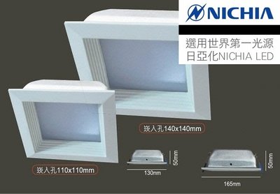 台灣LED增艷4000K專賣 20W 110V~220V 日本進口Nichia日亞化 孔11cm/14cm 方形方型崁燈