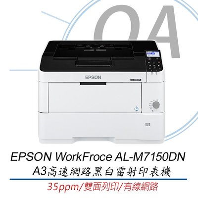 【OA】含稅含運 Epson AL-M7150DN A3高速網路黑白雷射印表機 高印量大容量紙匣 有線網路 雙面列印