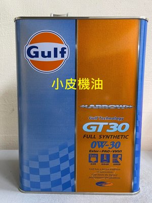 【小皮機油】GULF 海灣 ARROW GT30 0W30 0W-30 性能版 四公升裝 mobil mazda elf