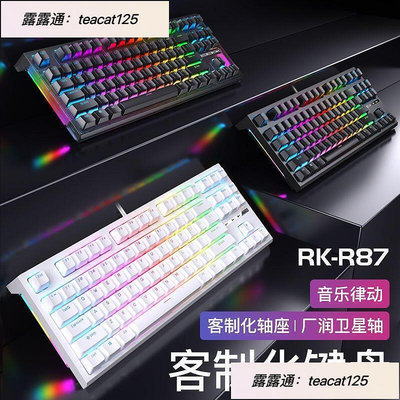 現貨💥電競鍵盤 吃雞神器 光軸 RKR87真機械鍵盤R104有線游戲RGB 熱插拔客制化電腦辦公K黃軸