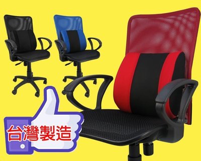 電腦椅 現代!! 光彩全網高背全網椅 3D腰枕 書桌椅 辦公椅 電腦椅 台灣製造 OA * C179-3D