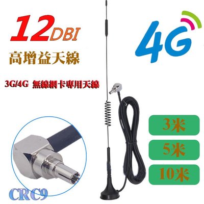 3G/4G wifi 無線網卡專用天線 CRC9接頭 12dbi 高增益天線 訊號增強 5米長