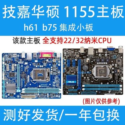 【熱賣精選】技嘉H61主板 華碩B75主板 LGA1155針DDR3拆機二手臺式機電腦主板