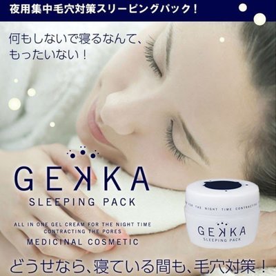 日本 GEKKA 夜間美肌面膜 晚安面膜