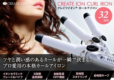 日本原裝 CREATE ION 陶瓷 塗層 負離子 五段溫控 造型 捲髮器 電捲棒 電棒 32mm J72010