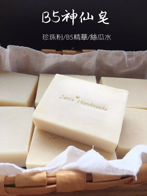 蓁芯皂坊【B5神仙皂】珍珠粉 / B5精華 / 絲瓜水 中乾性 冷製手工皂 手工肥皂 母乳代製皂