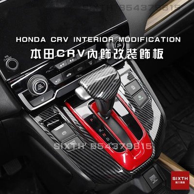 【關註減20】本田 Honda 17-22年 crv 內飾改裝 碳纖紋 排檔 面板 改裝 CRV5 CRV5.5 五代