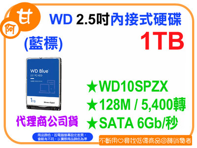 【粉絲價1629】阿甘柑仔店【預購】~ WD 藍標 1T 1TB 2.5吋 內接式硬碟 WD10SPZX 代理商公司貨