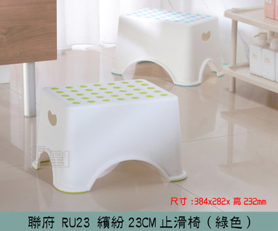 『振呈』 聯府KEYWAY RU23 (綠)繽紛23CM止滑椅 兒童椅 墊高椅 塑膠椅 矮凳 /台灣製