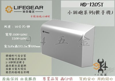 【94五金】Lifegear 樂奇 小鋼砲系列 乾手機 HD-120ST1 不銹鋼高速乾手機 烘手機 高速乾燥 三年保固