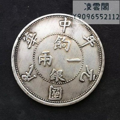 銀元銀幣中華民國元年餉銀一兩壬子銀元銀圓收藏白銅銀元凌雲閣錢幣
